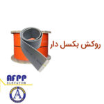 تراول کابل روکش – بکسل دار