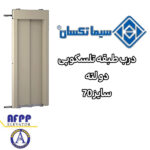 درب حریری طبقه تلسکوپی دولته 70